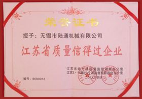 陆通被评为江苏省质量信得过企业