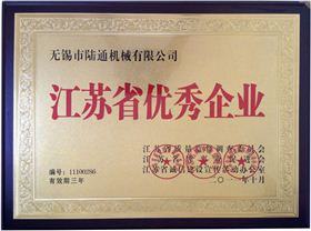 陆通被评为江苏省优秀企业