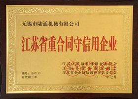 陆通被评为江苏省重合同守信用企业