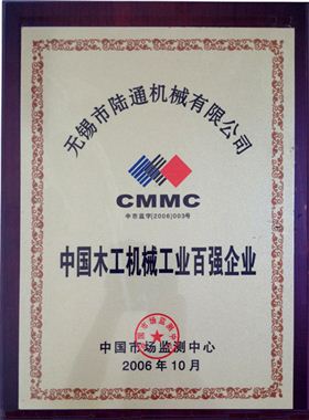 陆通被评为中国木工机械工业百强