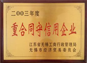 陆通被评为2003度重合同守信用企业