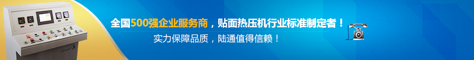 全国500强企业服务商贴面热压机行业标准制定者