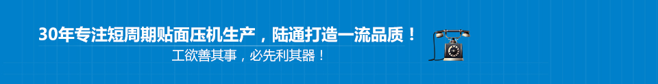 30年专注短周期贴面压机生产，陆通打造一流品质