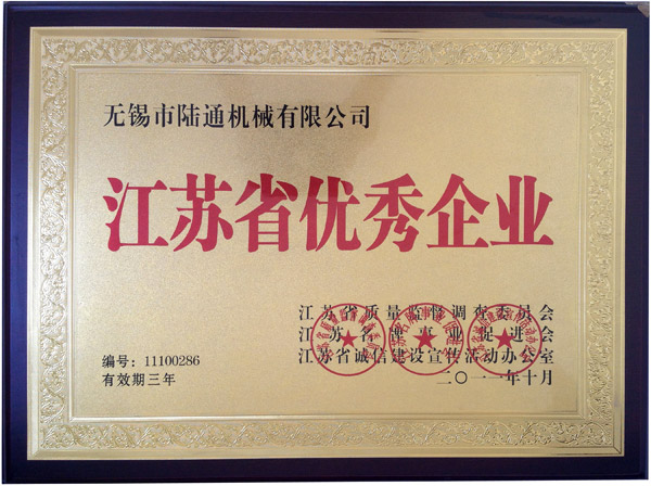 陆通被评为江苏省优秀企业