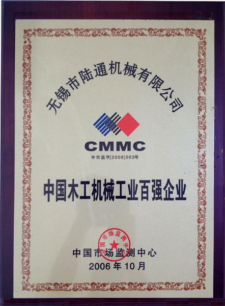 陆通被评为中国木工机械工业百强