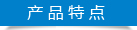 陆通机械-产品特点 陆通机械-产品特点