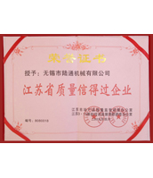 陆通被评为江苏省质量信得过企业