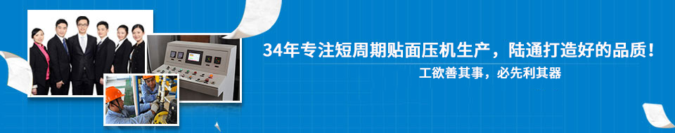 30年专注短周期贴面压机，打造一流品质！